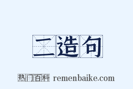 二造句是什么意思的图片